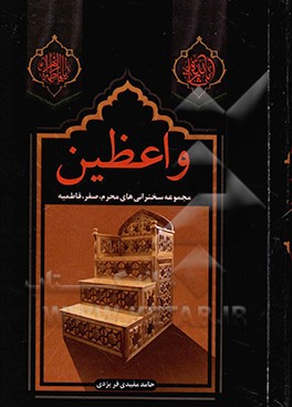 واعظین: مجموعه سخنرانی‌های محرم، صفر، فاطمیه