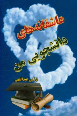 عاشقانه‌های دانشجویی من