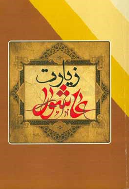 زیارت عاشورا