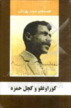 کوراوغلو و کچل حمزه