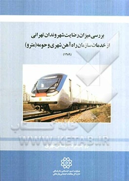 بررسی رضایت شهروندان تهرانی از خدمات سازمان مترو