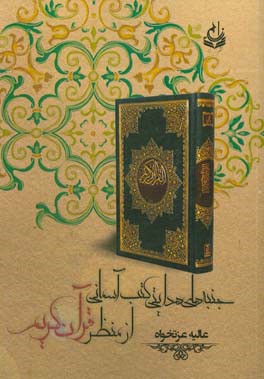 جنبه‌های هدایتی کتب آسمانی از منظر قرآن کریم