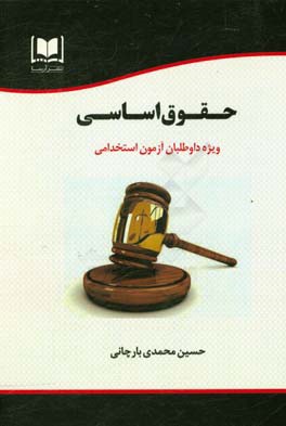 حقوق اساسی ویژه داوطلبان آزمون‌های استخدامی