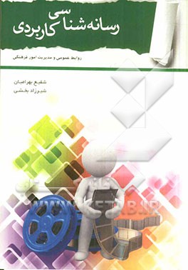 رسانه‌شناسی کاربردی (روابط عمومی و امور فرهنگی)