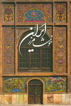 خوشا مرز ایران