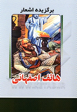 برگزیده اشعار هاتف اصفهانی