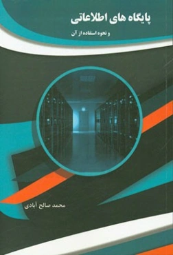 پایگاه‌های اطلاعاتی و نحوه استفاده از آن