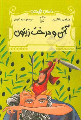 آتن و درخت زیتون و داستان‌های دیگر از افسانه‌های یونان