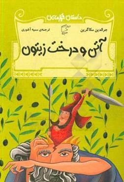 آتن و درخت زیتون و داستان‌های دیگر از افسانه‌های یونان