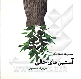 آستین‌های خالی: مجموعه داستانک