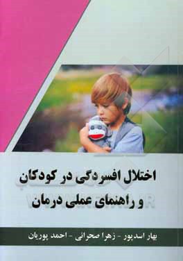 اختلال افسردگی در کودکان و راهنمای عملی درمان