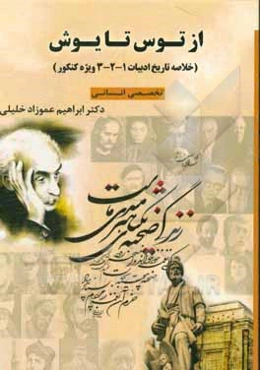 از توس تا یوش: خلاصه کتاب تاریخ ادبیات اول، دوم و سوم ویژه دانش‌آموزان علوم انسانی