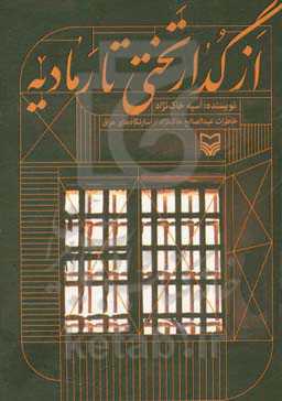 از گدار تختی تا رمادیه: خاطرات عبدالصالح خاک‌نژاد از اسارتگاه‌های عراق
