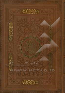 القرآن الکریم