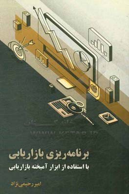 برنامه‌ریزی بازاریابی با استفاده از ابزار آمیخته بازاریابی