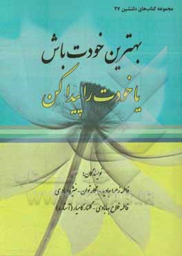 بهترین خودت باش یا خودت را پیدا کن