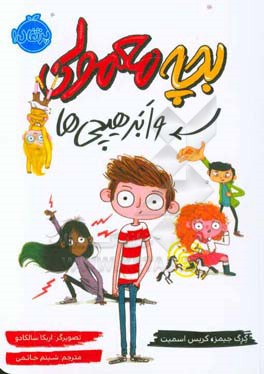 بچه معمولی و ابرهیچی‌ها