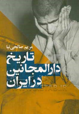 تاریخ دارالمجانین در ایران