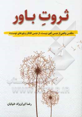 ثروت باور: برگرفته از سمینار جهان هستی و معجزه تفکر و باورها
