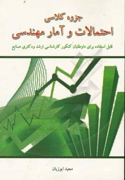 جزوه کلاسی احتمالات و آمار مهندسی قابل استفاده برای داوطلبان کنکور کارشناسی ارشد و دکتری صنایع