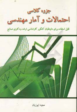 جزوه کلاسی احتمالات و آمار مهندسی قابل استفاده برای داوطلبان کنکور کارشناسی ارشد و دکتری صنایع