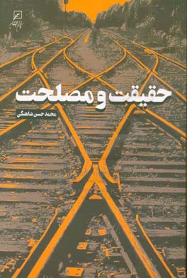 حقیقت و مصلحت