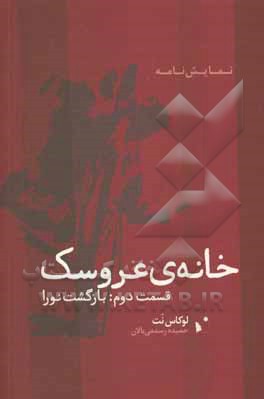 خانه‌ی عروسک 2:  بازگشت نورا