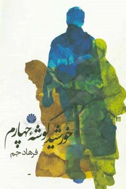 خورشید گوشه چهارم