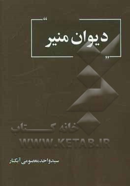 دیوان منیر