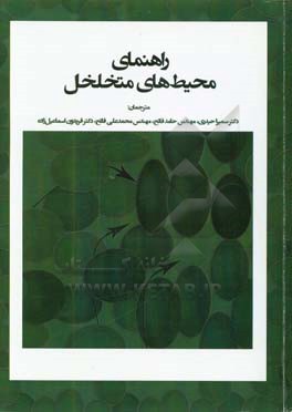 راهنمای محیط‌های متخلخل