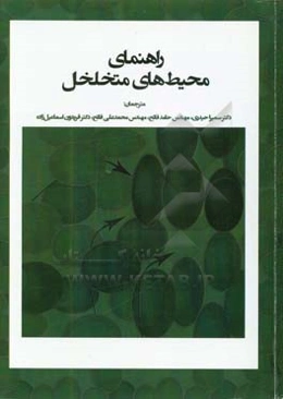 راهنمای محیط‌های متخلخل