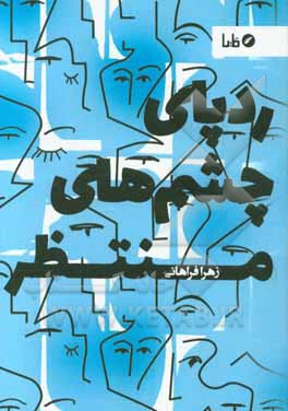 ردپای چشم‌های منتظر