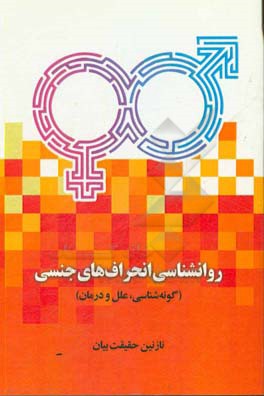 روانشناسی انحراف‌های جنسی (گونه‌شناسی، علل و درمان)