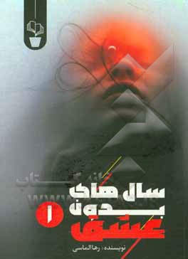 سال‌های بدون عشق 1