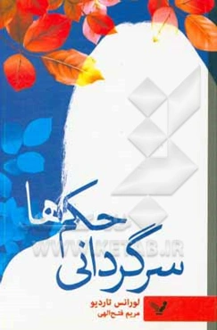 سرگردانی حکم‌ها