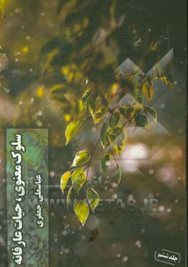 سلوک معنوی حیات عارفانه