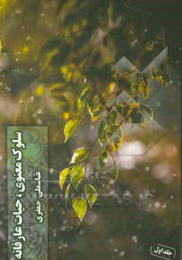 سلوک معنوی حیات عارفانه