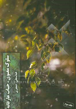 سلوک معنوی حیات عارفانه