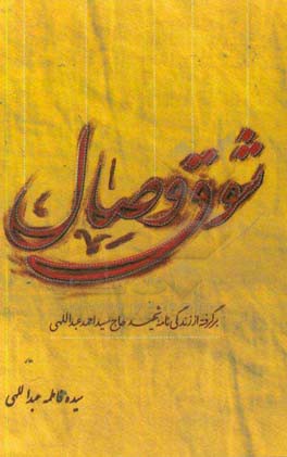 شوق وصال: برگرفته از زندگی‌نامه شهید حاج سیداحمد عبداللهی