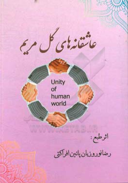 عاشقانه‌های گل مریم