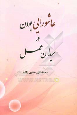 عاشورایی بودن در میدان عمل