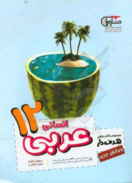 عربی انسانی 12