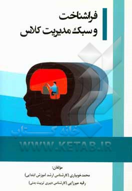 فراشناخت و سبک مدیریت کلاس