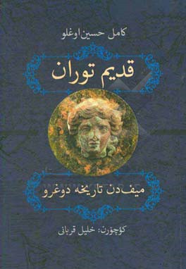 قدیم توران: میف‌دن تاریخه دوغرو