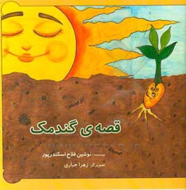 قصه‌ی گندمک