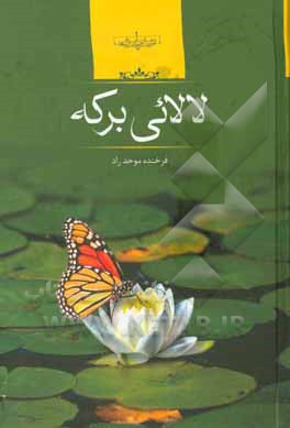 لالایی برکه