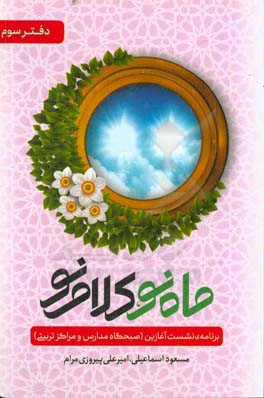 ماه نو، کلام نو: برنامه‌ی نشست آغازین (صبحگاه مدارس و مراکز تربیتی)
