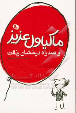 ماکیاول عزیز و صد راه درخشان رذالت‏‫