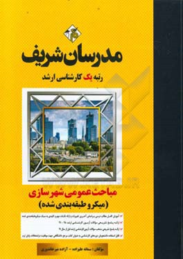 مباحث عمومی شهرسازی ایران (میکروطبقه‌بندی ) کارشناسی ارشد