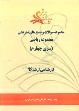 مجموعه سوالات و پاسخ‌های تشریحی مجموعه ریاضی کارشناسی ارشد 96 (سری چهارم)